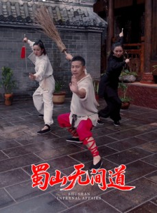 短剧《蜀山无间道》37集短剧无广告纯净版在线观看