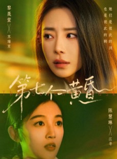 短剧《第七个黄昏》60集短剧全集免费在线追
