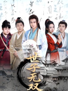短剧《世子无双》99集短剧全集高清在线流畅观看