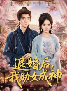 短剧《退婚后，我助女成神》95集短剧高清完整版免费观看