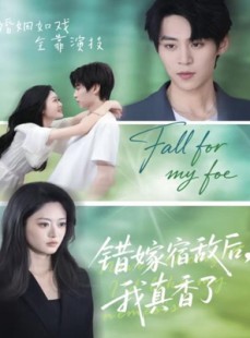 短剧《错嫁宿敌后，我真香了》73集短剧在线解锁全集畅快追