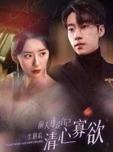 短剧《新版：她生崽后前夫却说自己清心寡欲》100集短剧全集在线无广告观看