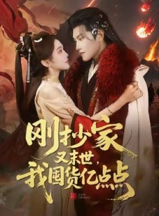 短剧《刚抄家又末世，我囤货亿点点》68集短剧完整版免费观看