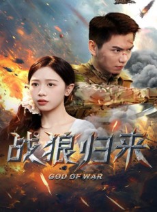 短剧《战狼归来》65集短剧全集解锁VIP特权免费享