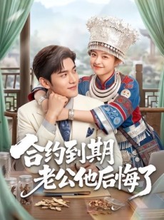 短剧《合约到期老公他后悔了》50集短剧在线免费观看全集无删减