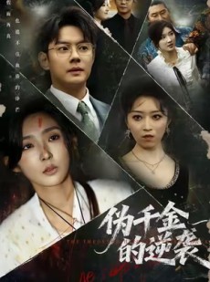 短剧《伪千金的逆袭》61集短剧超清全集免费在线看