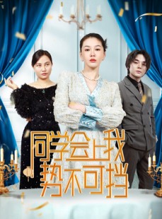 短剧《同学会上我势不可挡》33集短剧手机在线完整免费播放