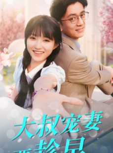 短剧《大叔宠妻要趁早》68集短剧每日更新在线追