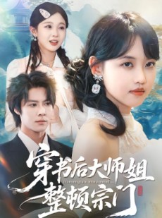 短剧《穿书后大师姐整顿宗门》80集短剧全集免费在线畅快看