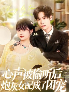 短剧《心声被偷听后炮灰女配成了团宠》87集短剧超清全集在线畅享