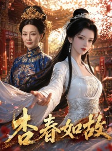短剧《杏春如故》20集短剧完整版免费畅享观看