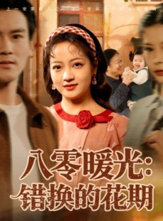 短剧《八零暖光：错换的花期》80集短剧高清全集在线追