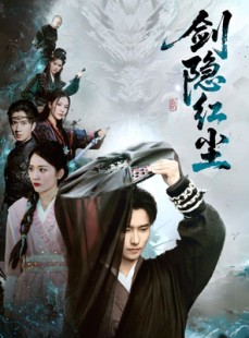 短剧《剑隐红尘》66集短剧高清流畅在线免费看