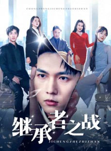 短剧《继承者之战》67集短剧全集在线观看无删减