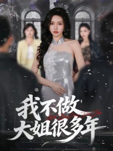 短剧《我不做大姐很多年》60集短剧在线解锁全集观看