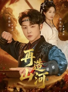 短剧《再造山河》101集短剧流畅播放全集免费看