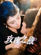 短剧《玫瑰之战》82集短剧完整版免费一键观看