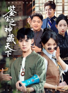 短剧《鉴宝之神藏天下》80集短剧蓝光画质无广告观看