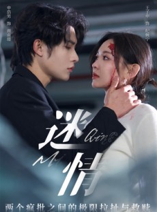 短剧《迷情》64集短剧全集蓝光画质在线畅享