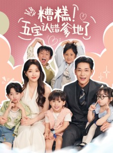 短剧《糟糕五宝认错爹地了》70集短剧蓝光画质无广告观看