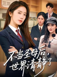 短剧《不当圣母后，世界清静了》55集短剧超清画质免费观看