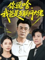 短剧《你说啥我爸是互联网大佬》73集短剧高清全集免费观看