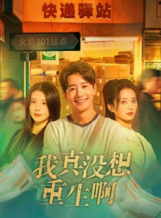 短剧《我真没想重生啊》147集短剧全集免费观看无广告