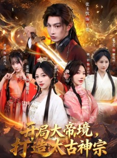 短剧《开局大帝境，打造太古神宗》83集短剧完整版免费观看