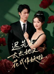 短剧《迟先生，太太她又花式作妖啦》61集短剧在线畅享全集观看