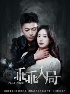 短剧《乖乖入局》84集短剧蓝光画质无广告观看