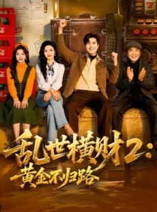 短剧《乱世横财2：黄金不归路》59集短剧高清在线一口气看完