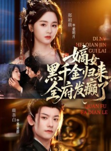 短剧《嫡女黑千金归来，全府发癫了》80集短剧高清免费在线追看