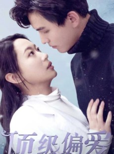 短剧《顶级偏爱》80集短剧极速播放流畅体验