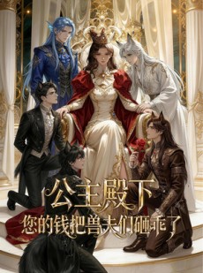 短剧《公主殿下，您的钱把兽夫们砸乖了》30集短剧1080P在线免费追全集