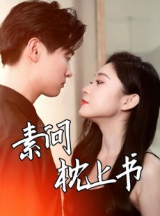 短剧《素问枕上书》60集短剧高清流畅在线免费观看