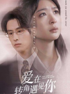 短剧《爱在转角遇见你》83集短剧全集资源一键解锁观看