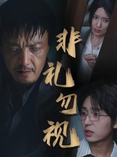 短剧《非礼勿视》30集短剧1080P画质免费看完整版