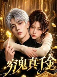 短剧《穷鬼真千金》46集短剧无删减全集在线观看