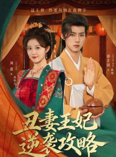 短剧《丑妻王妃逆袭攻略》62集短剧全集免费在线观看畅享