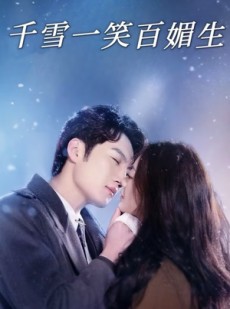 短剧《千雪一笑百媚生》72集短剧全屏播放全集免费欣赏