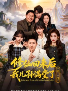 短剧《修仙回来后我儿孙满堂了第二部》80集短剧在线观看无广告全集