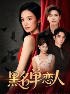 短剧《黑名单恋人》72集短剧每日更新在线观看