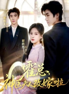 短剧《霍总，神医夫人改嫁啦》66集短剧免费观看全集无广告