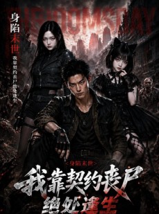 短剧《身陷末世我靠契约丧尸绝处逢生》80集短剧全集免费在线畅享