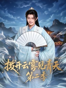 短剧《拨开云雾见青天第二季》180集短剧在线免费看全集大结局
