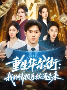 短剧《重生华尔街：我的情报系统通未来》81集短剧在线观看全集不卡顿