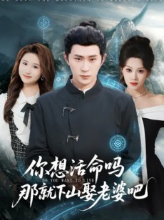短剧《你想活命吗那就下山娶老婆吧》80集短剧全集在线高清畅看