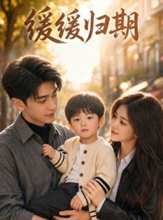 短剧《缓缓归期》34集短剧全集资源在线免费看