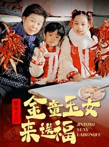 短剧《金童玉女来送祝福》30集短剧手机高清在线观看