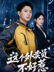 短剧《这个外卖员不好惹》67集短剧全集免费在线追